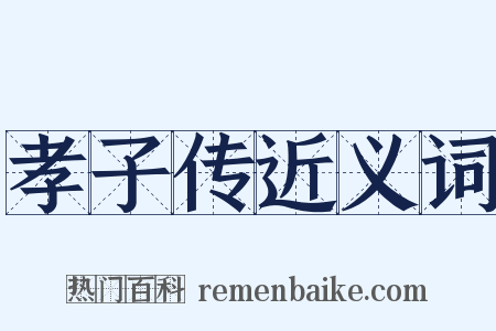 孝子传近义词是什么意思的图片